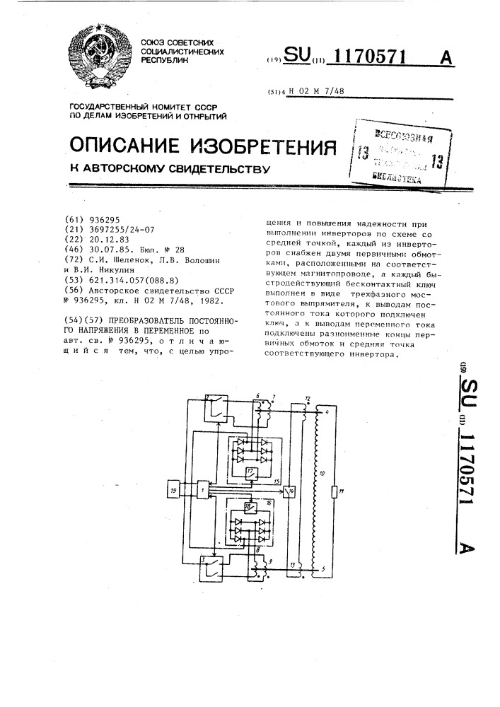 Преобразователь постоянного напряжения в переменное (патент 1170571)