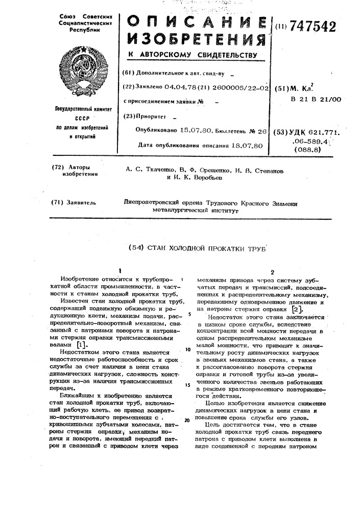 Стан холодной прокатки труб (патент 747542)