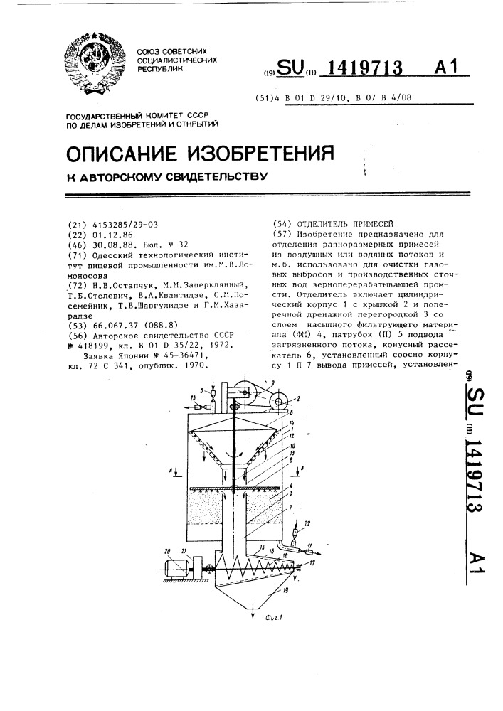 Отделитель примесей (патент 1419713)