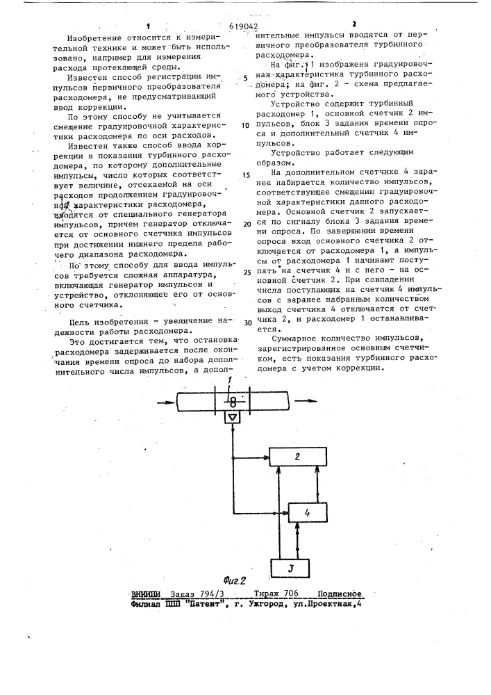 Способ ввода коррекции в показания турбинного расходомера и устройство для его осуществления (патент 619042)