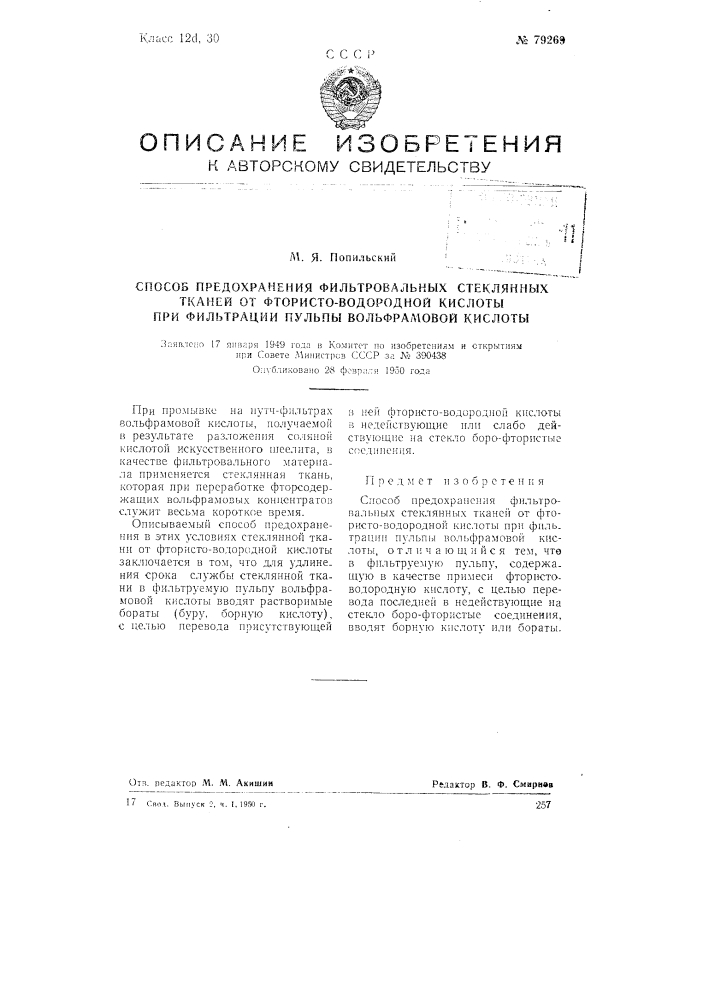 Способ предохранения фильтровальных стеклянных тканей от фтористо-водородной кислоты при фильтрации пульпы вольфрамовой кислоты (патент 79269)