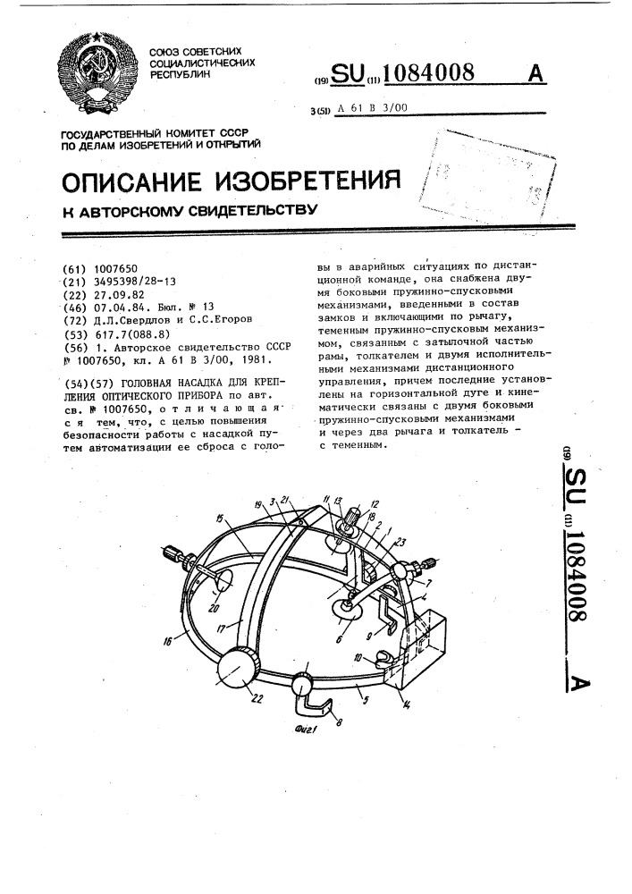 Головная насадка для крепления оптического прибора (патент 1084008)