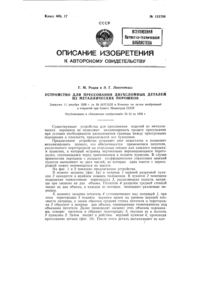 Устройство для прессования двухслойных деталей для металлических порошков (патент 123708)