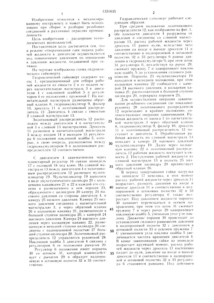 Гидравлический гайковерт (патент 1331635)