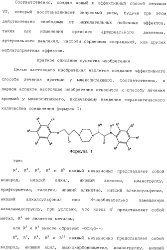 Применение ранолазина для изготовления лекарственного средства для лечения аритмий (патент 2325161)