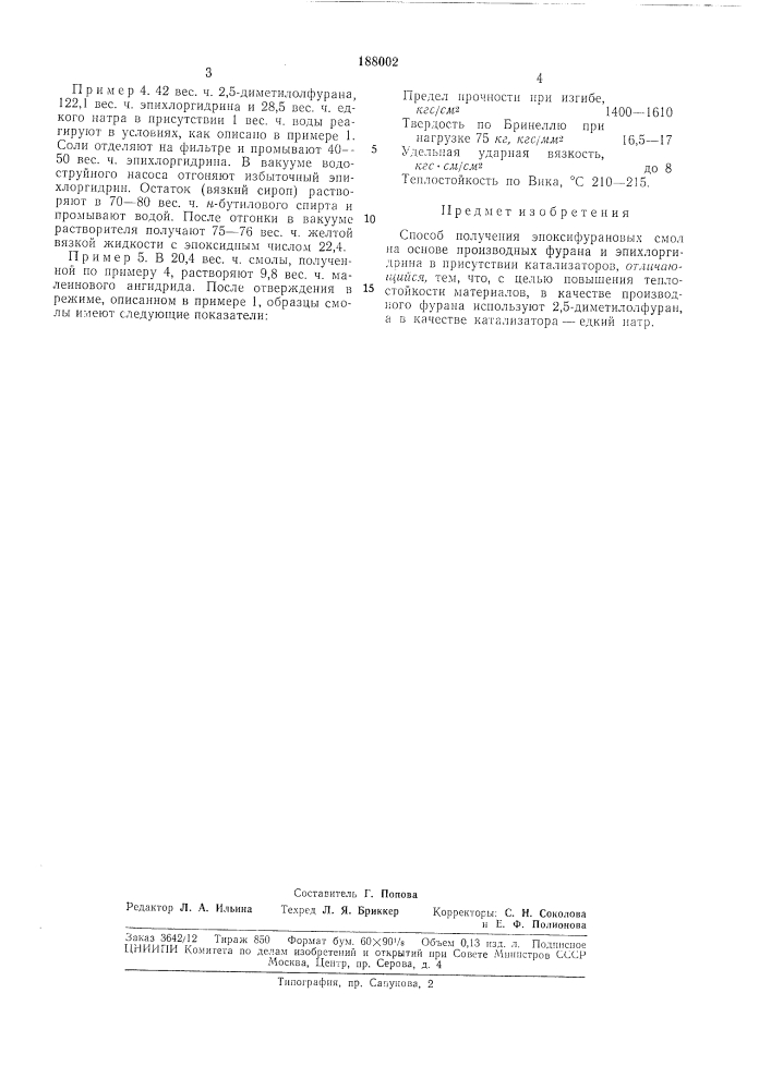 Способ получения эпоксифурановых смол (патент 188002)