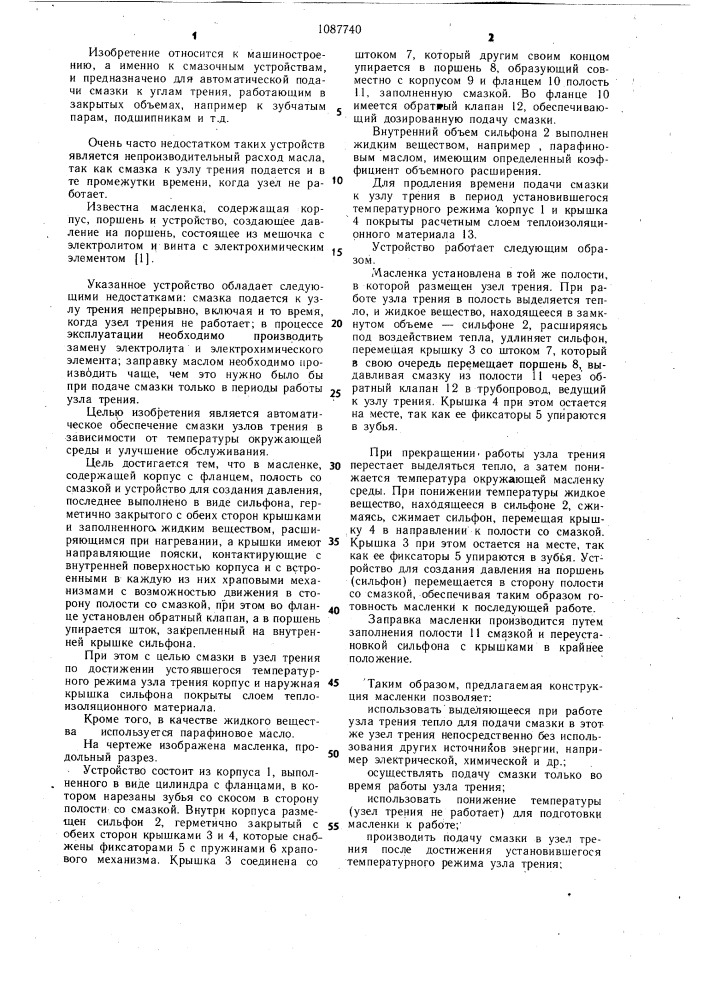 Масленка (патент 1087740)