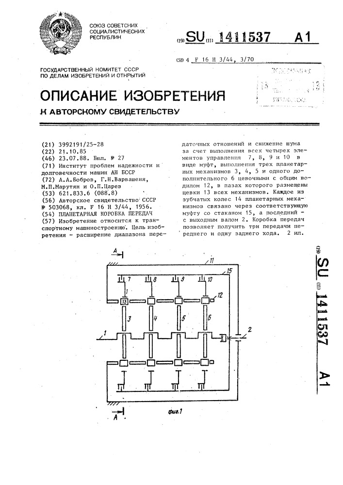 Планетарная коробка передач (патент 1411537)