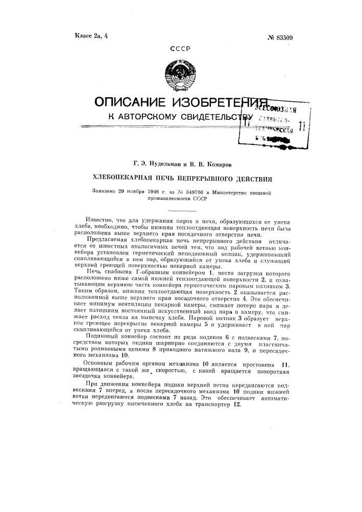 Хлебопекарная печь непрерывного действия (патент 83509)