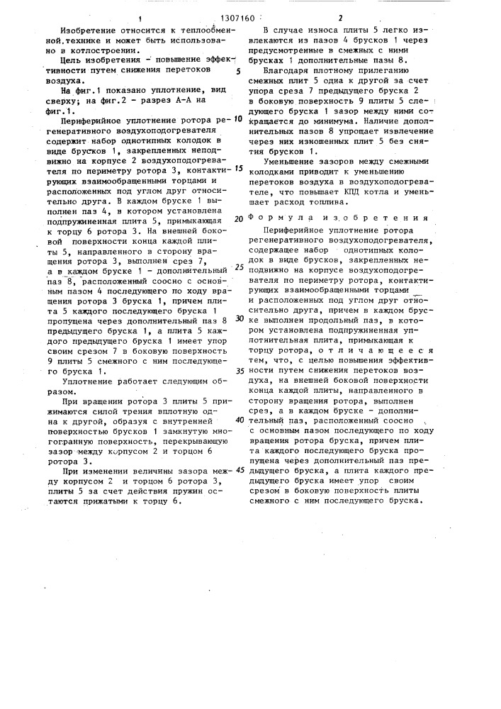 Периферийное уплотнение ротора регенеративного воздухоподогревателя (патент 1307160)