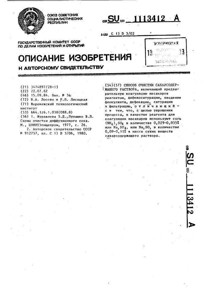 Способ очистки сахарсодержащего раствора (патент 1113412)