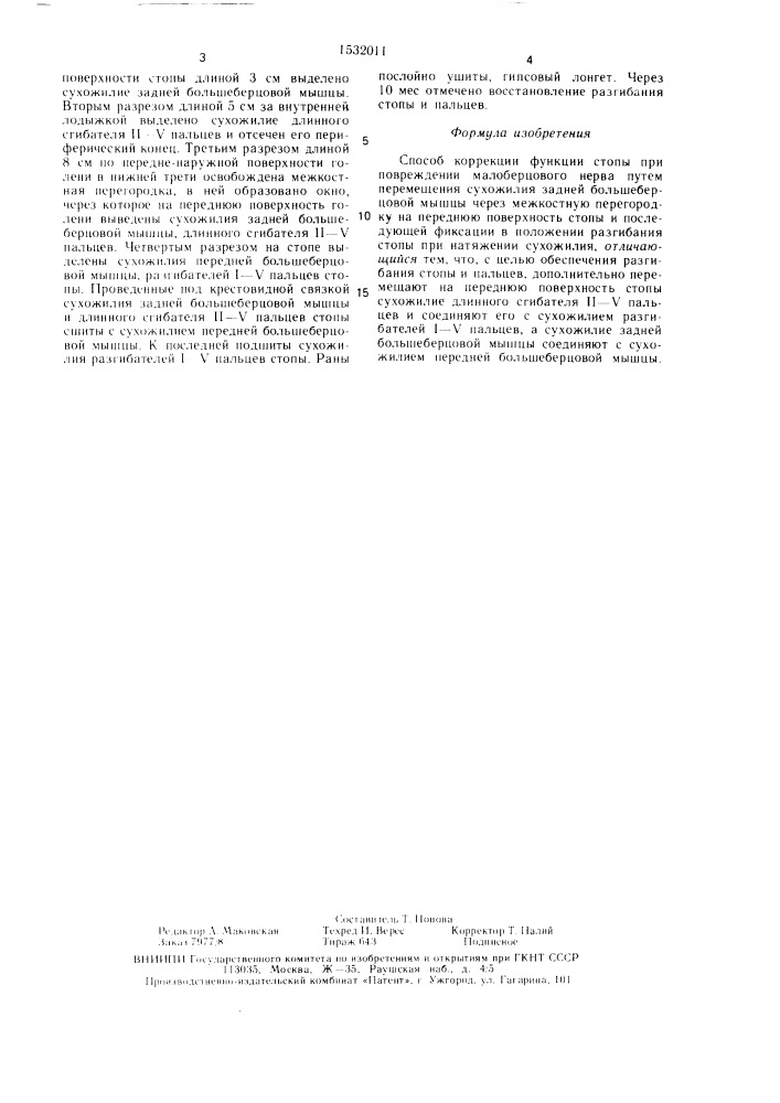 Способ коррекции функции стопы при повреждении малоберцового нерва (патент 1532011)
