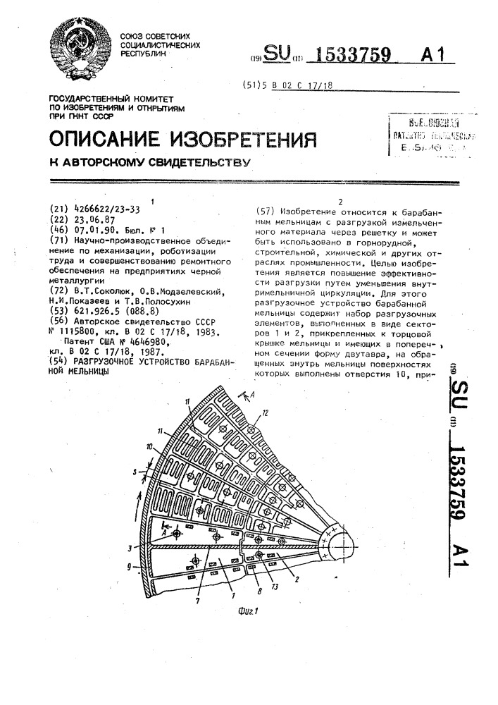 Разгрузочное устройство барабанной мельницы (патент 1533759)