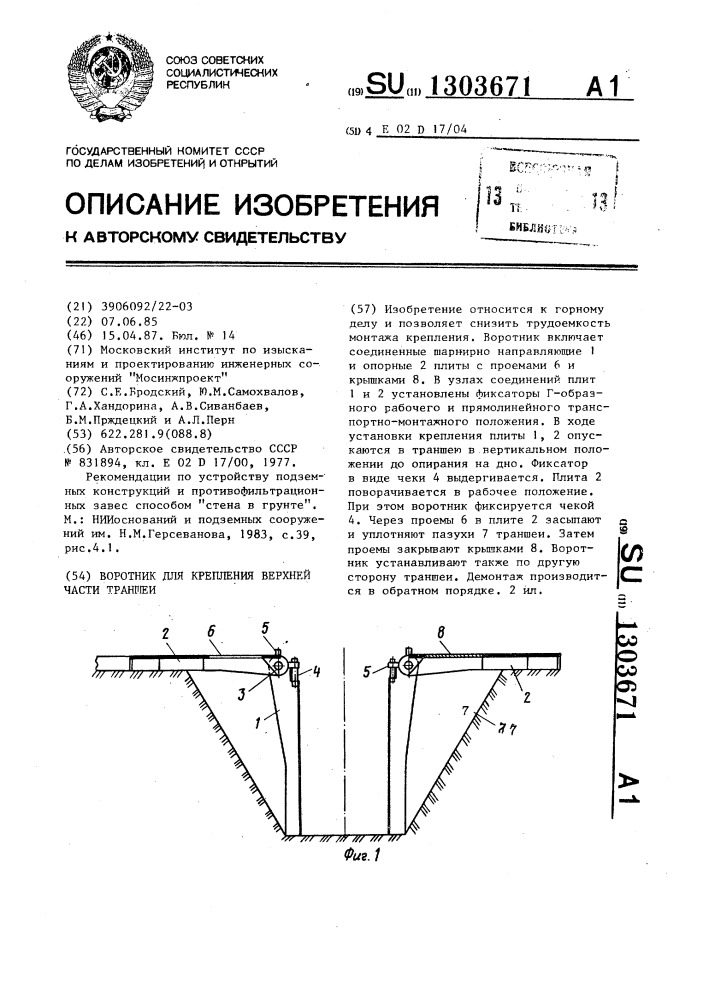 Воротник для крепления верхней части траншеи (патент 1303671)