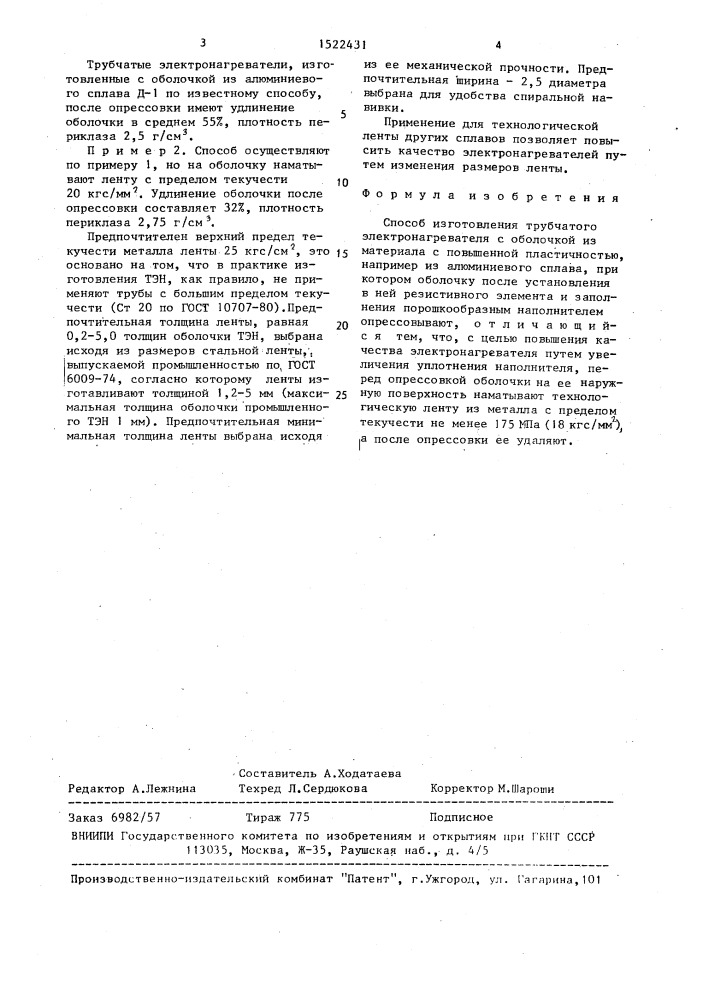 Способ изготовления трубчатого электронагревателя (патент 1522431)