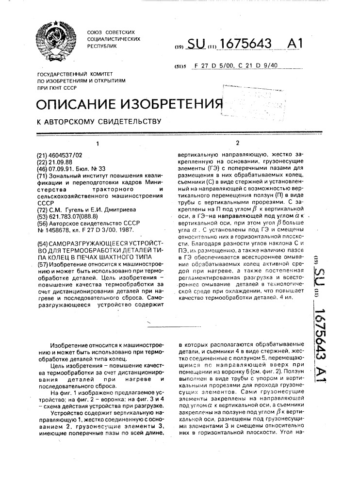 Саморазгружающееся устройство для термообработки деталей типа колец в печах шахтного типа (патент 1675643)