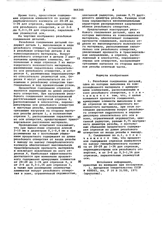 Резьбовое соединение деталей (патент 966340)