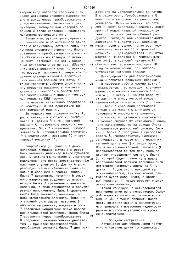 Устройство для обеспечения постоянного нажатия щетки на коллектор (патент 904050)