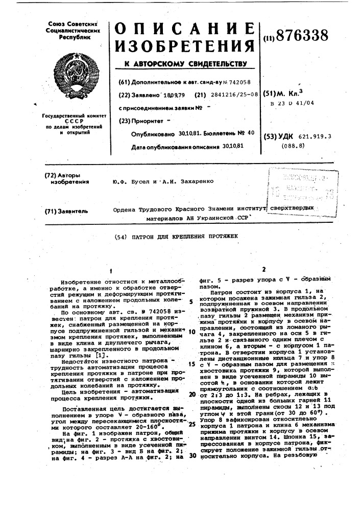 Патрон для крепления протяжек (патент 876338)