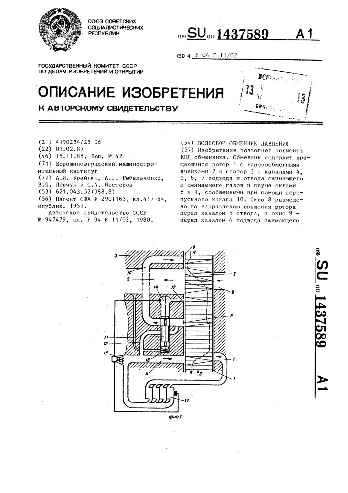Волновой обменник давления (патент 1437589)