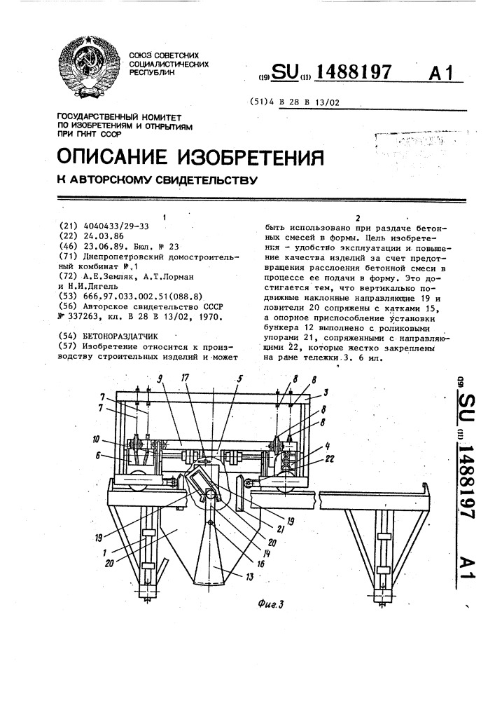 Бетонораздатчик (патент 1488197)