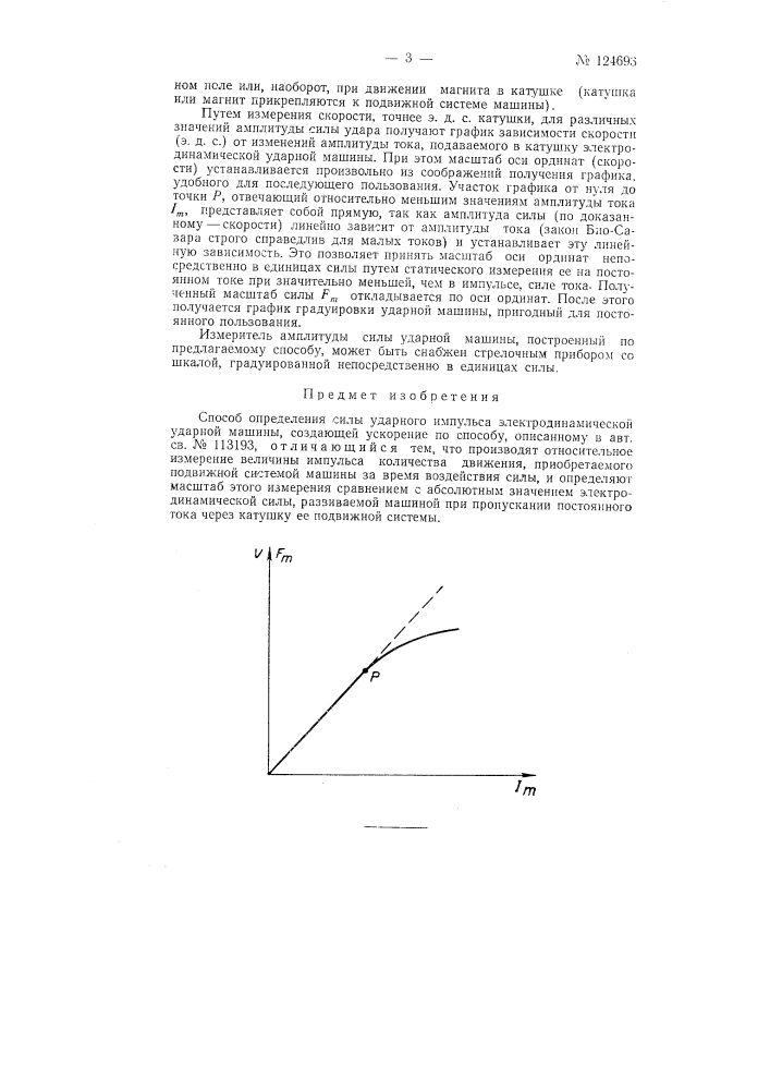 Способ определения силы ударного импульса электродинамической ударной машины (патент 124693)