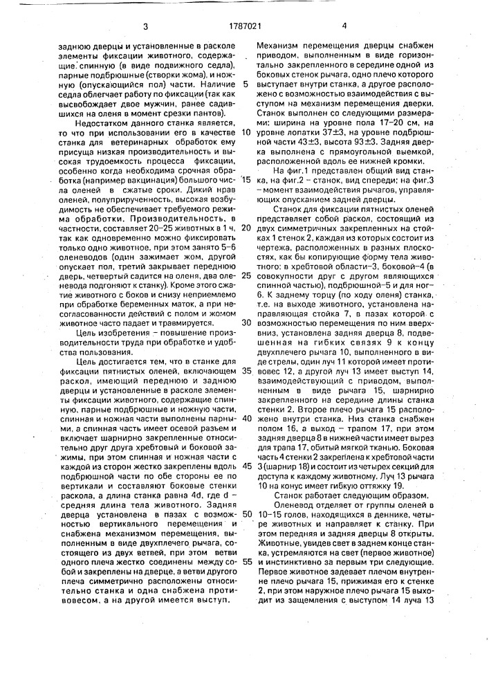 Станок для фиксации пятнистых оленей (патент 1787021)