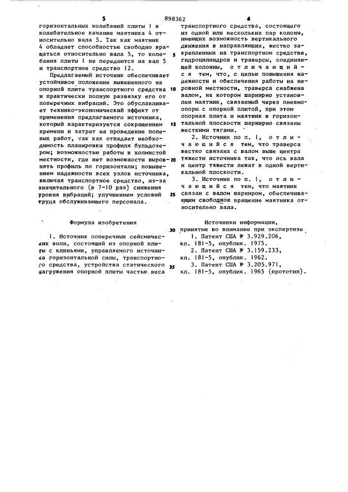 Источник поперечных сейсмических волн (патент 898362)