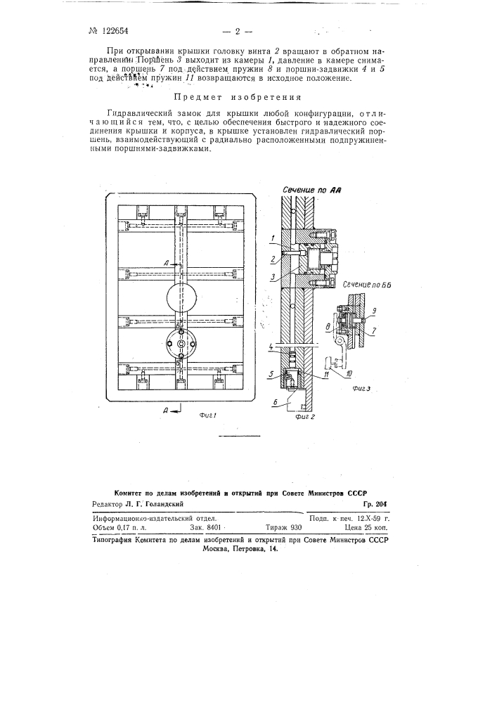 Гидравлический замок для крышки любой конфигурации (патент 122654)