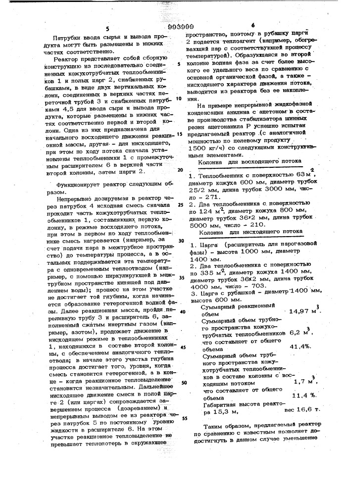 Реактор для непрерывной конденсации анилина и его производных с ацетоном (патент 993999)