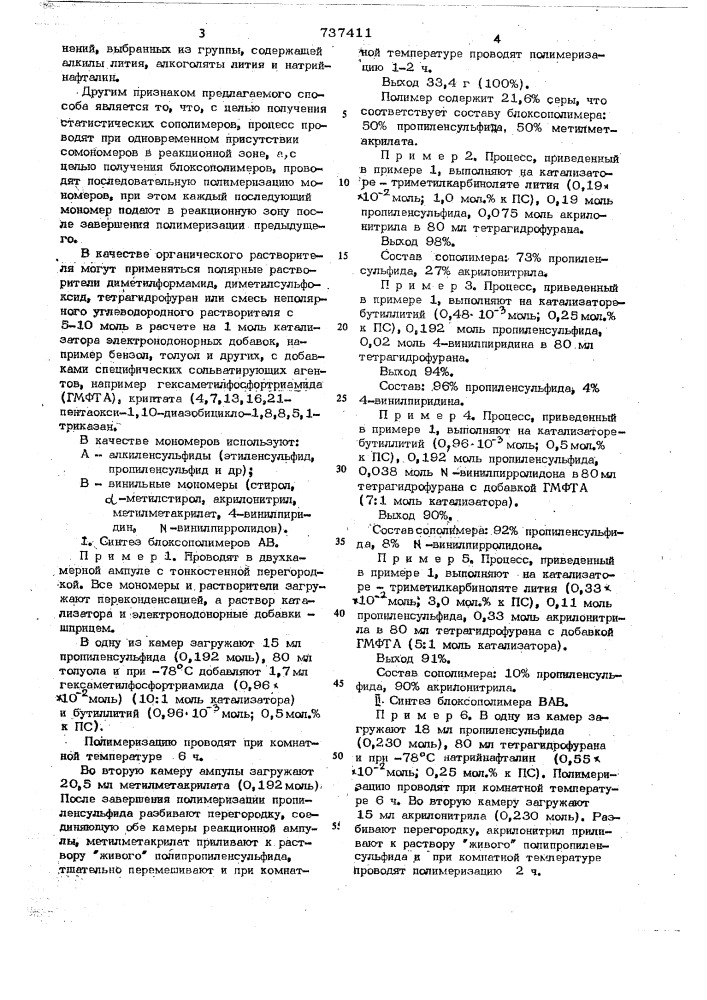 Способ получения сополимеров алкиленсульфидов (патент 737411)