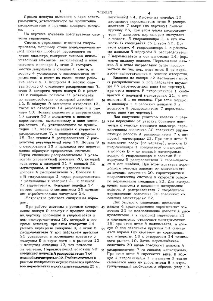 Система управления следящим гидроприводом (патент 749637)