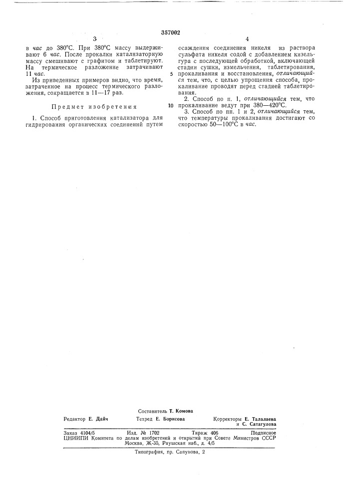 Способ приготовления катализатора для гидрирования органических соединений (патент 357002)