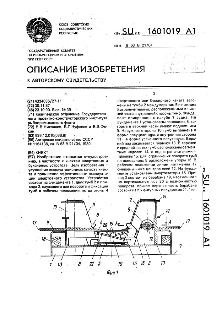 Кнехт (патент 1601019)