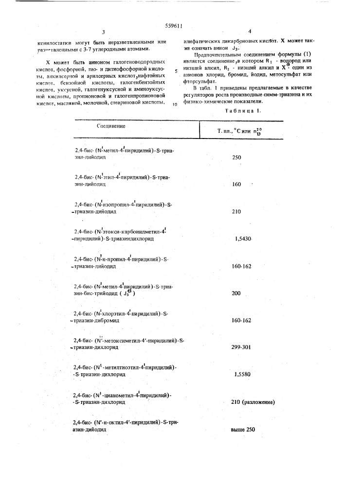 Средство для регулирования роста растений (патент 559611)