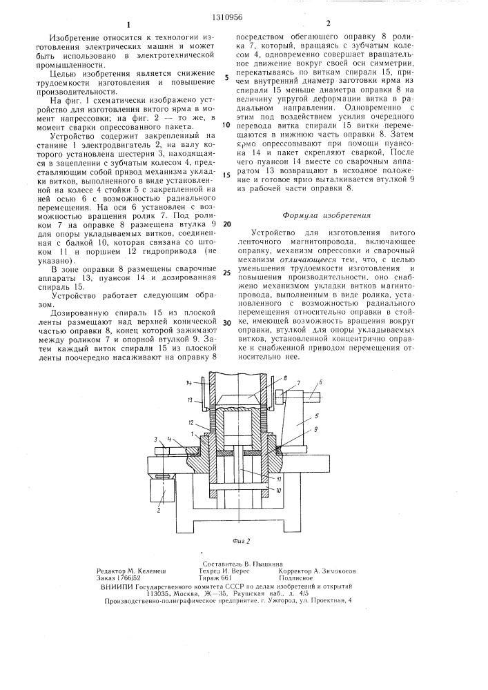 Устройство для изготовления витого ленточного магнитопровода (патент 1310956)