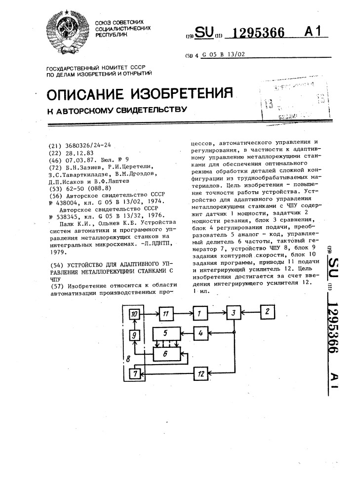 Устройство для адаптивного управления металлорежущими станками с чпу (патент 1295366)