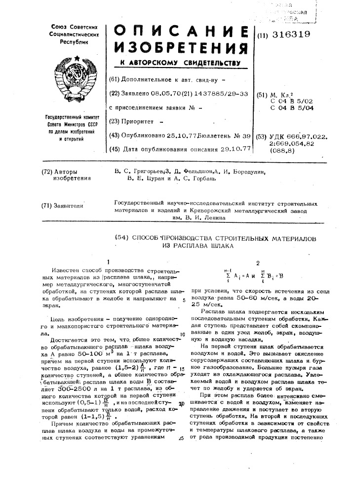 Способ производства строительных материалов из расплава шлака (патент 316319)