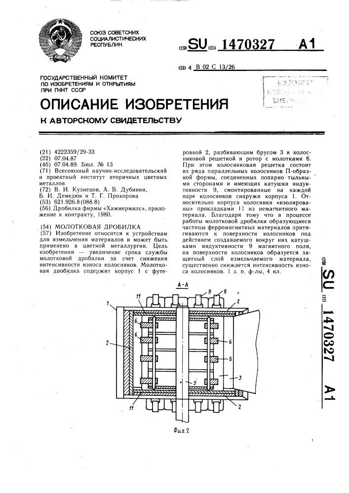 Молотковая дробилка (патент 1470327)