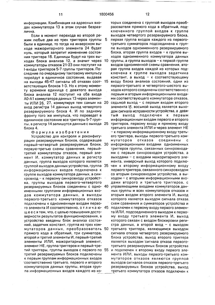 Устройство для контроля и реконфигурации резервируемых блоков (патент 1800456)