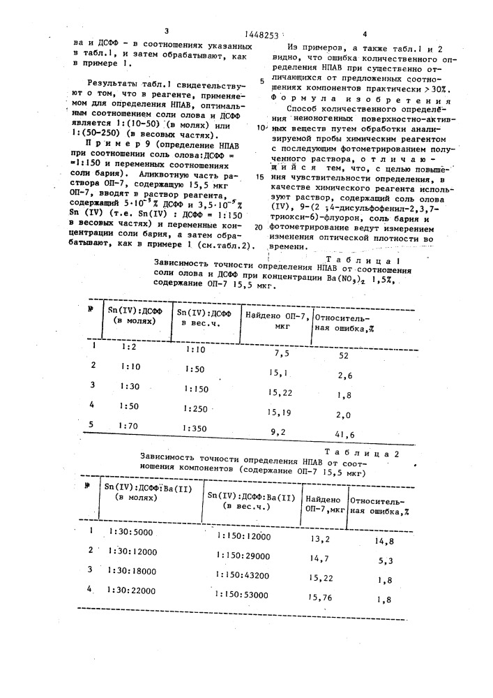 Способ количественного определения неионогенных поверхностно-активных веществ (патент 1448253)