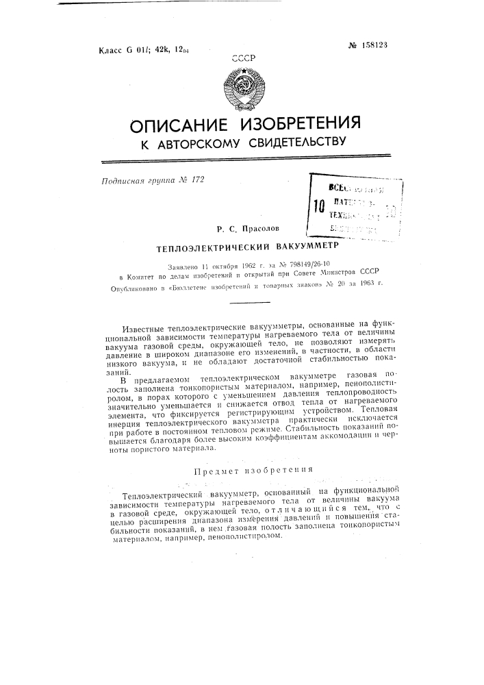 Патент ссср  158123 (патент 158123)