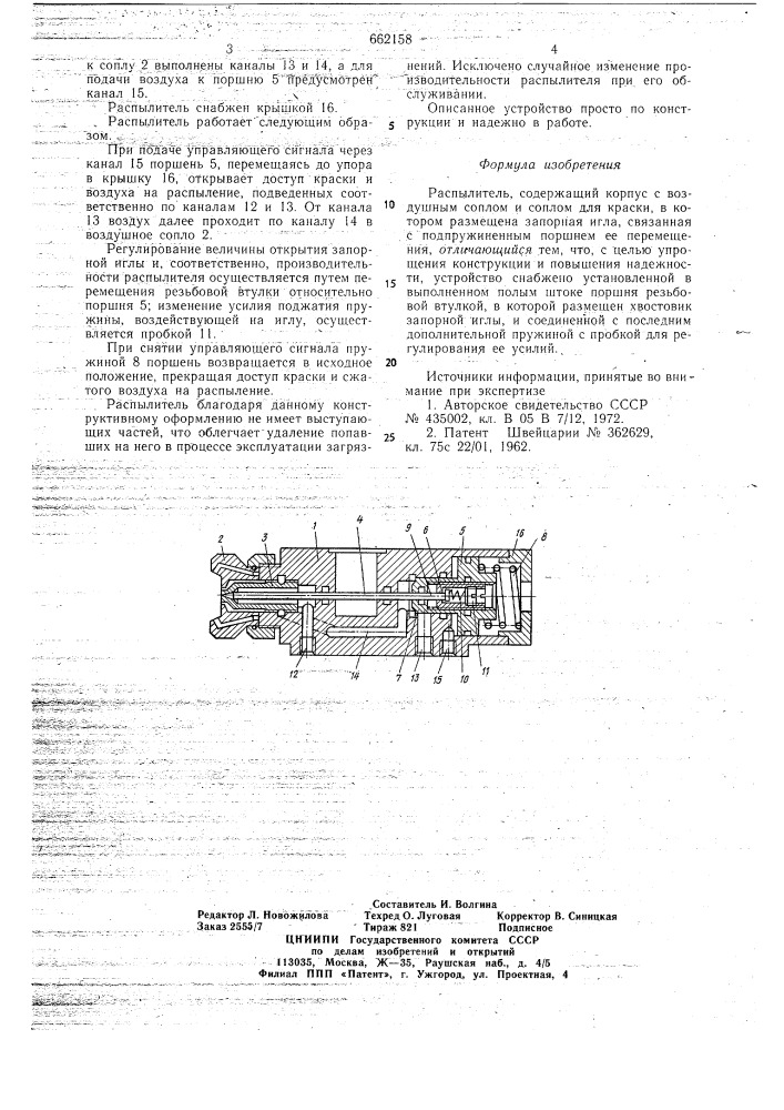 Распылитель (патент 662158)