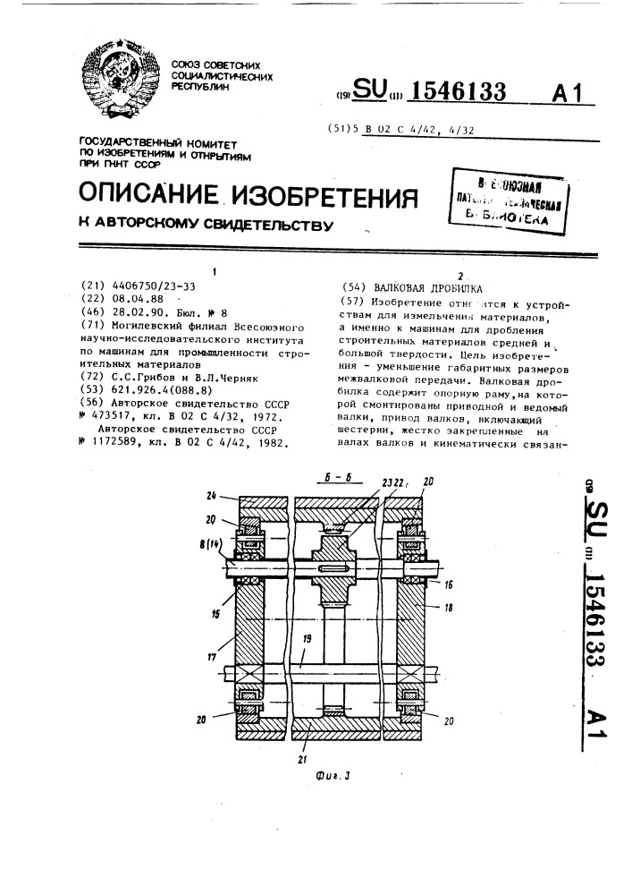 Валковая дробилка (патент 1546133)