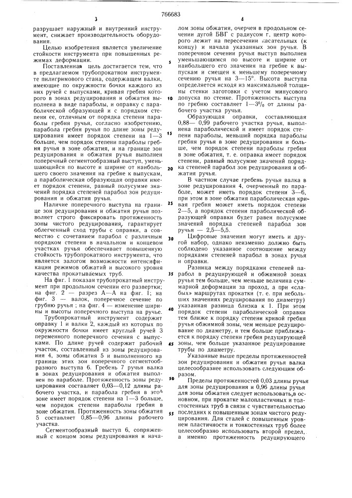 Трубопрокатный инструмент пилигримового стана (патент 766683)