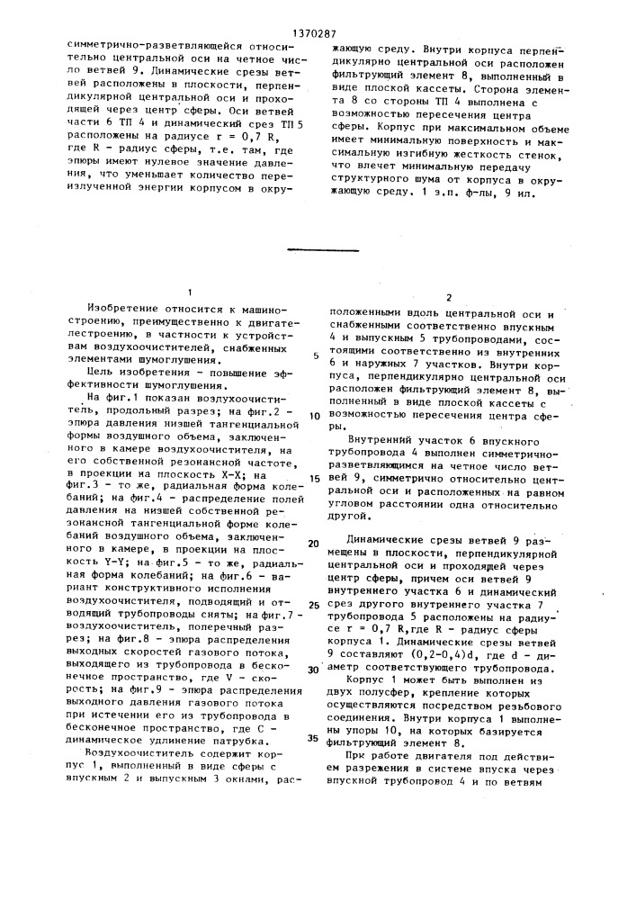Воздухоочиститель для двигателя внутреннего сгорания (патент 1370287)