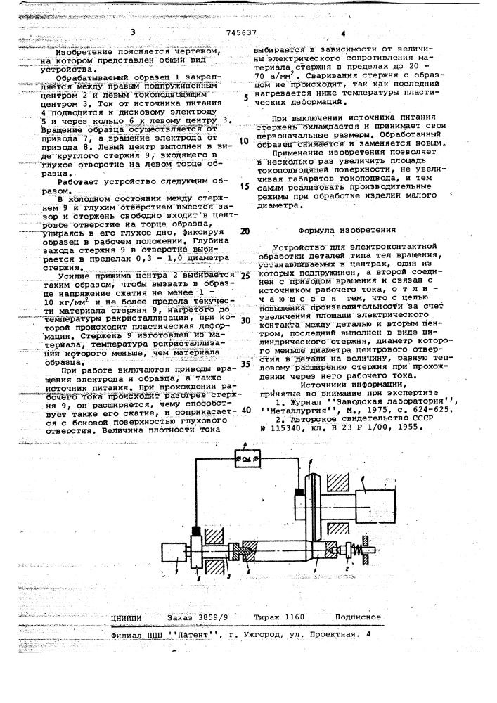 Устройство для электроконтактной обработки (патент 745637)