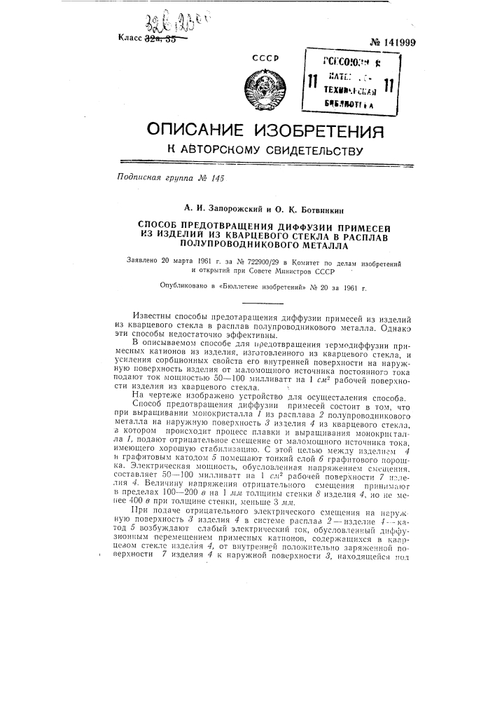 Способ предотвращения диффузии примесей из изделий из кварцевого стекла в расплав полупроводникового металла (патент 141999)