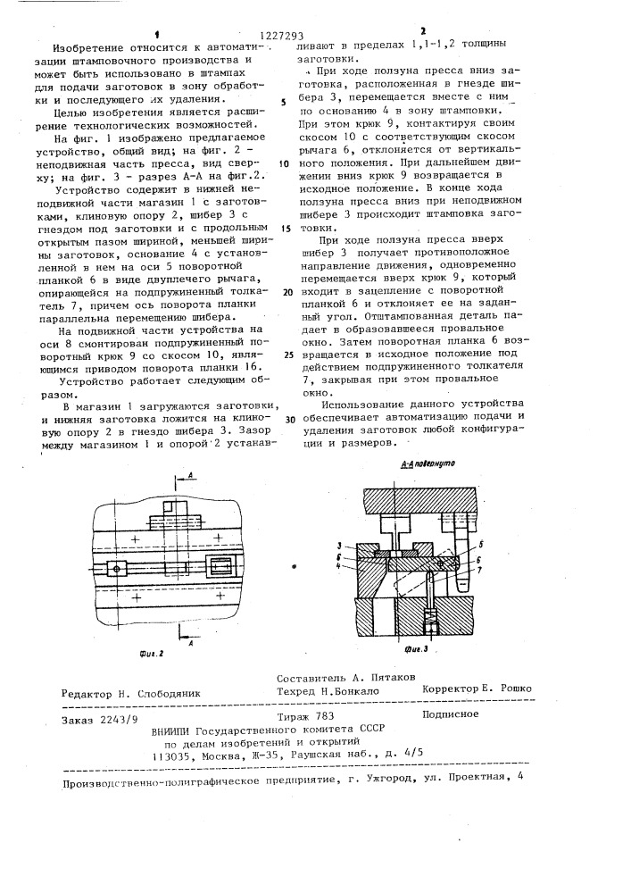 Устройство для подачи заготовок и удаления их из рабочей зоны пресса (патент 1227293)