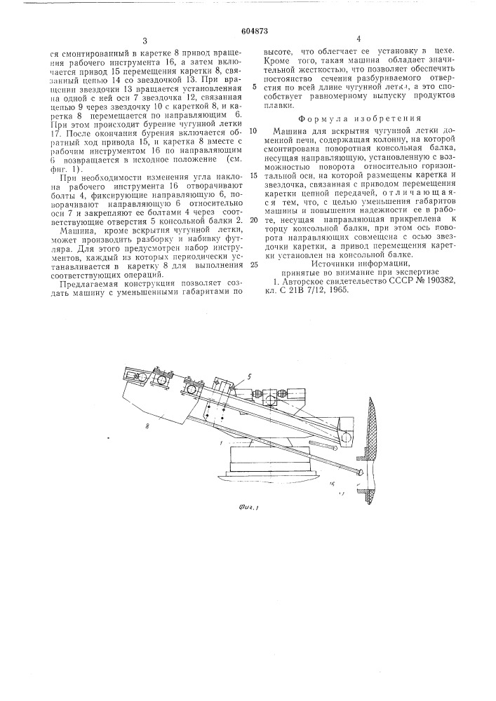 Машина для вскрытия чугунной летки доменной печи (патент 604873)